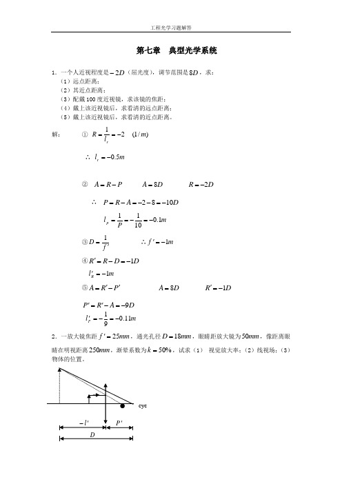 工程光学习题解答第七章_典型光学系统