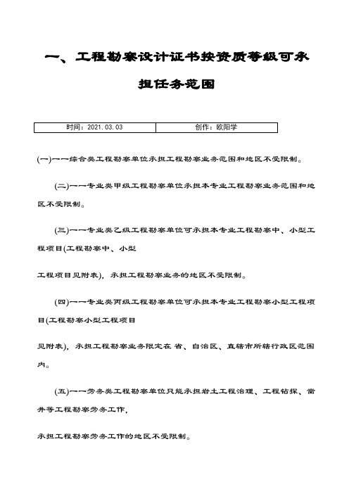工程勘察、设计资质等级承担任务范围之欧阳学创编