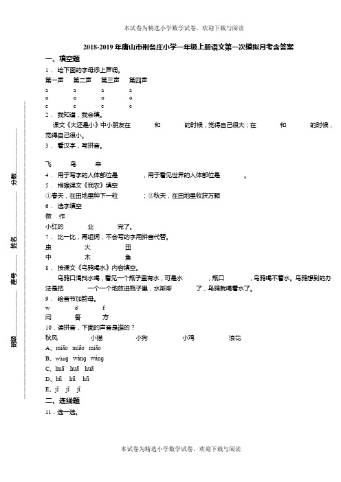 2018-2019年唐山市荆各庄小学一年级上册语文第一次模拟月考含答案