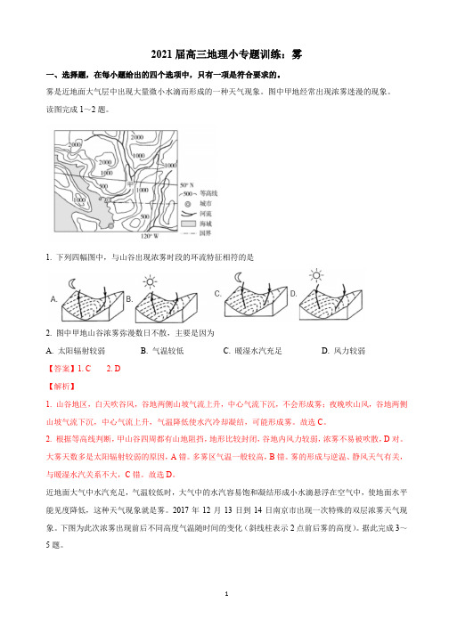 2021届高三地理小专题训练：雾