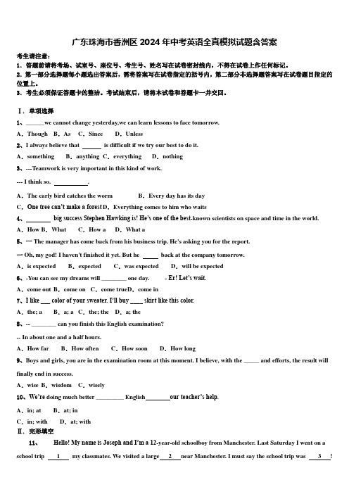 广东珠海市香洲区2024年中考英语全真模拟试题含答案