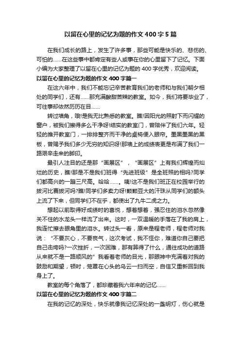 以留在心里的记忆为题的作文400字5篇