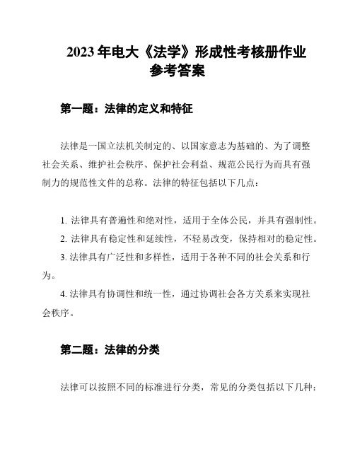 2023年电大《法学》形成性考核册作业参考答案