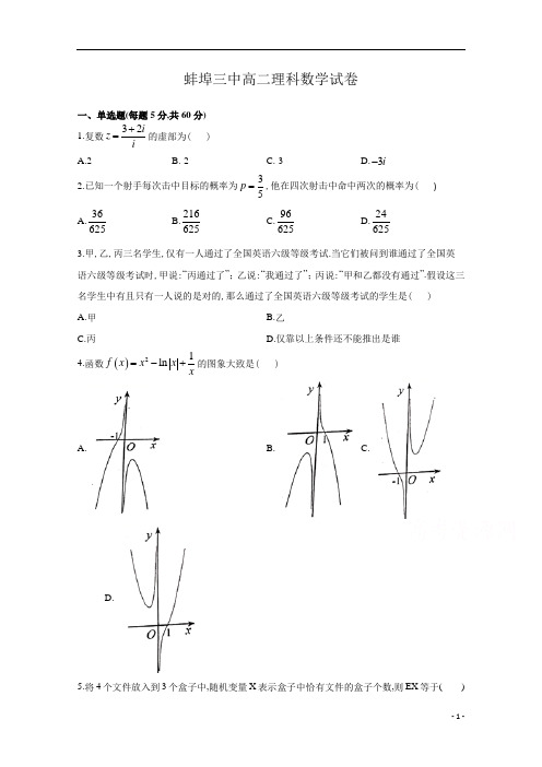 安徽省蚌埠第三中学2019年高二第二学期期末考试理科数学试题及答案