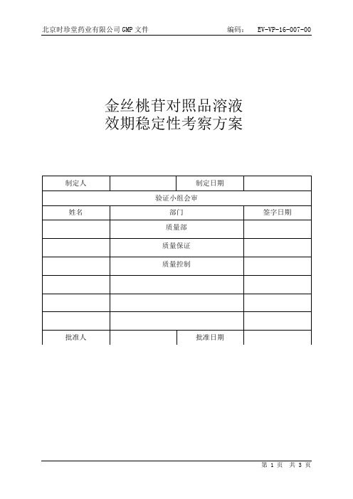 07.金丝桃苷对照品溶液效期稳定性考察方案(菟丝子)