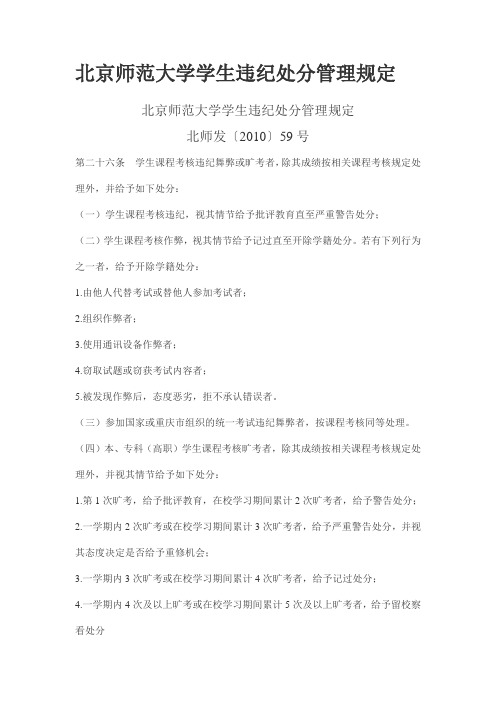 北京师范大学学生违纪处分管理规定