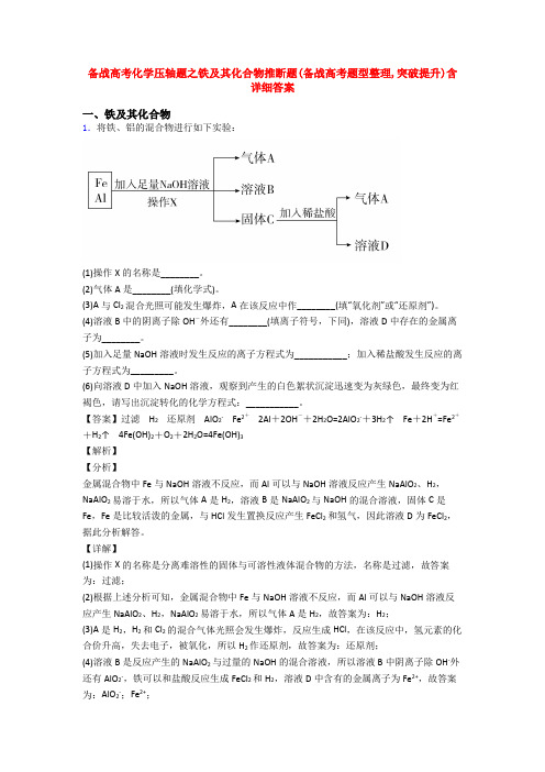 备战高考化学压轴题之铁及其化合物推断题(备战高考题型整理,突破提升)含详细答案