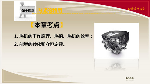 人教部编版初中九年级中考物理内能的利用复习课件PPT