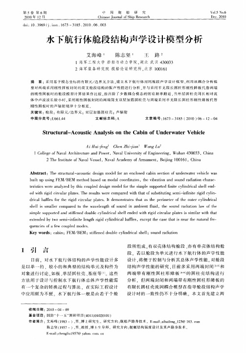 水下航行体舱段结构声学设计模型分析