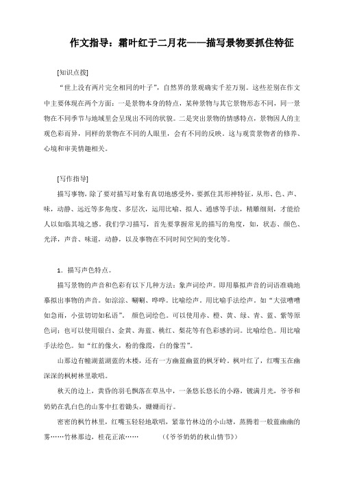 作文指导:霜叶红于二月花——描写景物要抓住特征