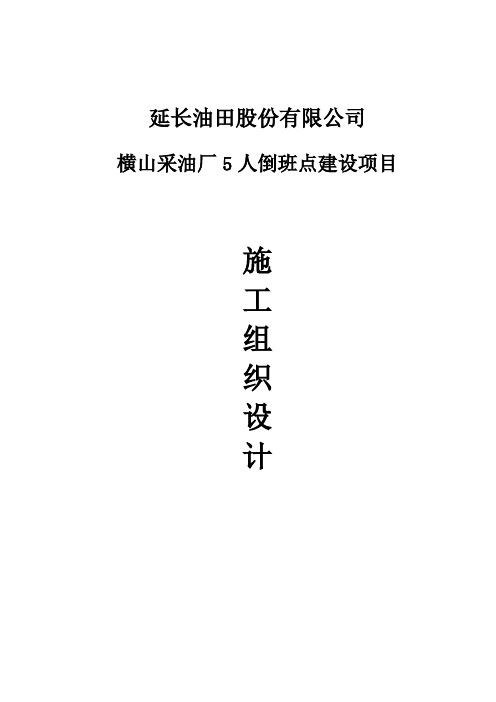 横山采油厂5人倒班点建设项目施工组织设计