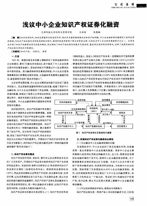 浅议中小企业知识产权证券化融资