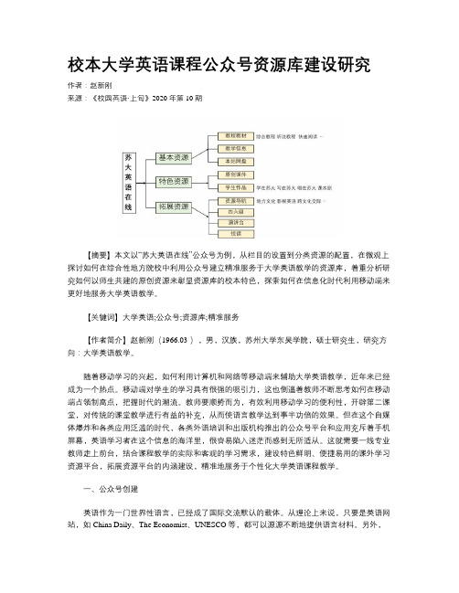 校本大学英语课程公众号资源库建设研究