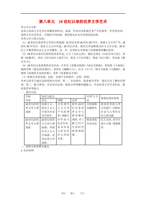 第八单元《19世纪以来的世界文学艺术》