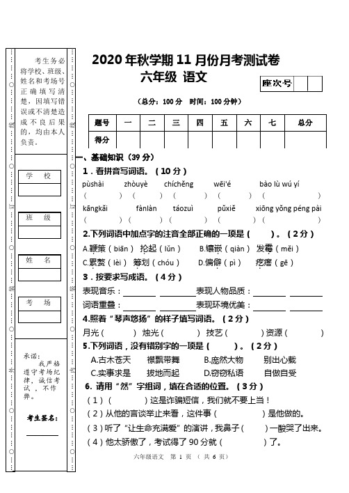 部编版六年级上册语文月考测试卷 (11月)