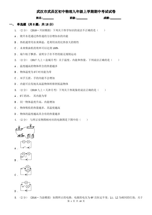 武汉市武昌区初中物理九年级上学期期中考试试卷