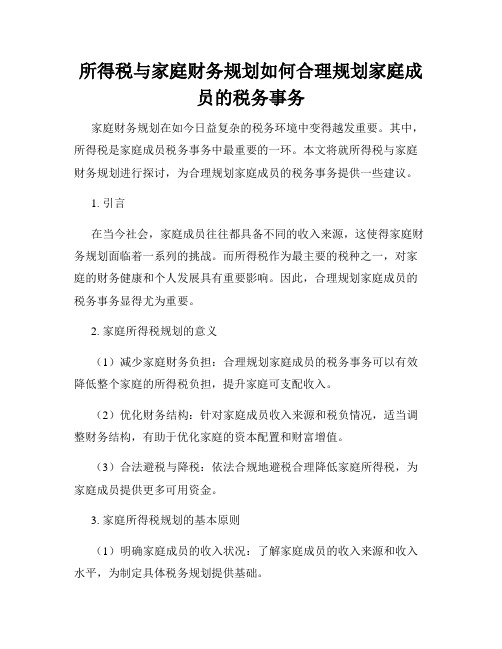 所得税与家庭财务规划如何合理规划家庭成员的税务事务