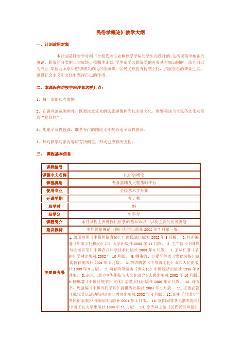 民俗学教学大纲