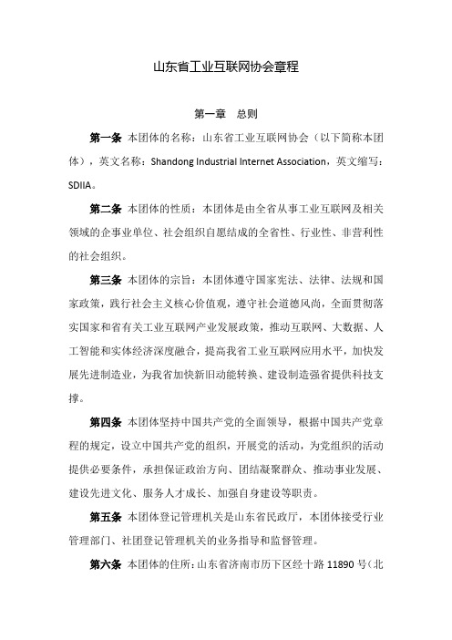 山东工业互联网协会章程