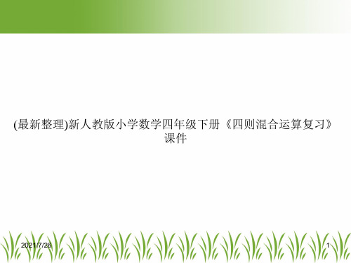 (最新整理)新人教版小学数学四年级下册《四则混合运算复习》课件