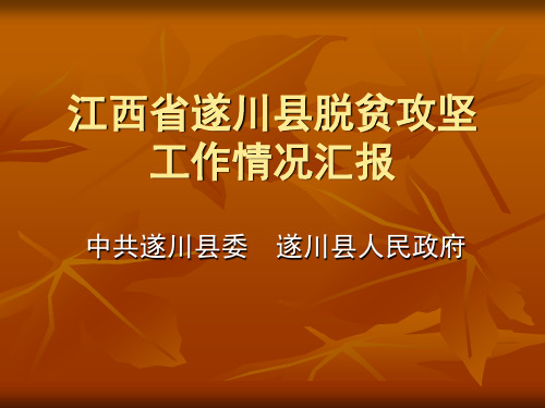 江西遂川扶贫攻坚工作情况介绍