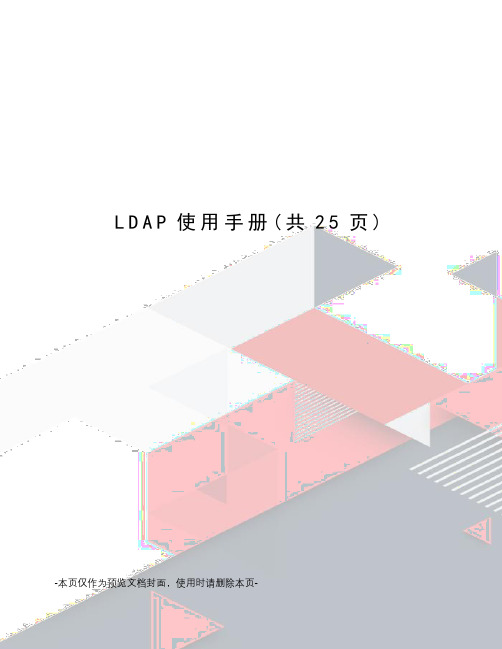 LDAP使用手册