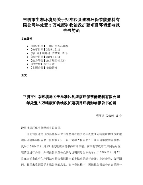 三明市生态环境局关于批准沙县盛福环保节能燃料有限公司年处置3万吨废矿物油改扩建项目环境影响报告书的函