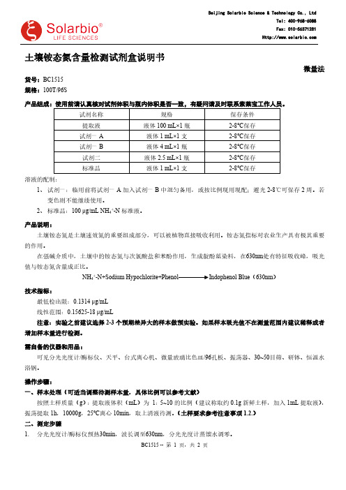 土壤铵态氮含量检测试剂盒说明书