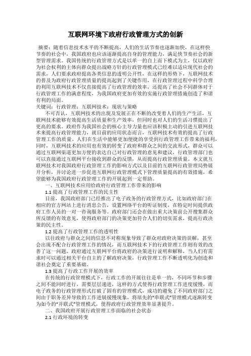 互联网环境下政府行政管理方式的创新