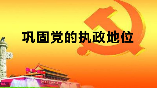 3.2巩固党的执政地位课件-【新教材】高一政治统编版必修三(共19张PPT)