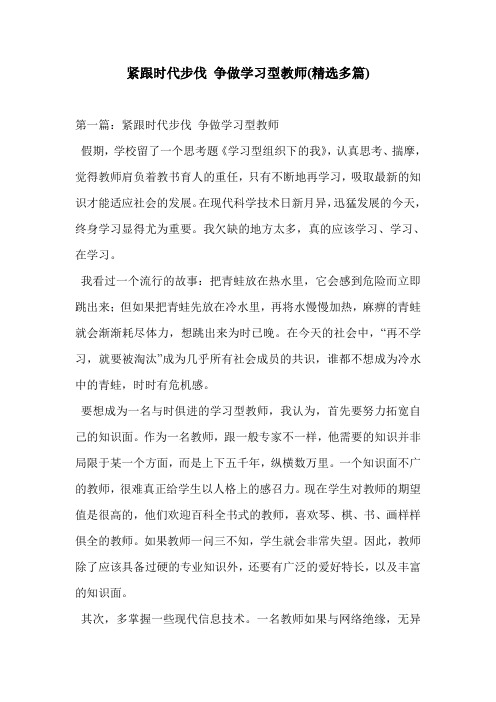 紧跟时代步伐 争做学习型教师(精选多篇)