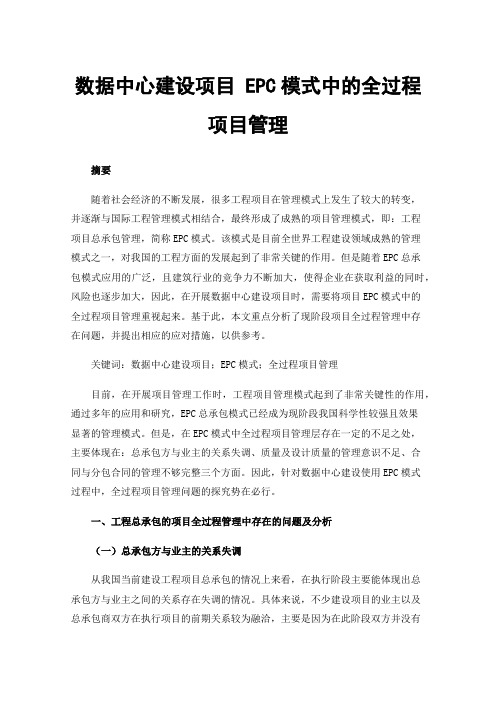 数据中心建设项目EPC模式中的全过程项目管理