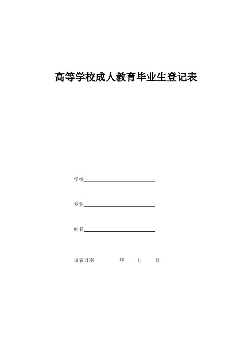 高等学校成人教育毕业生登记表