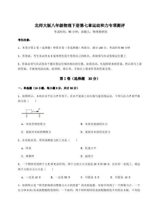 达标测试北师大版八年级物理下册第七章运动和力专项测评试题(含详细解析)