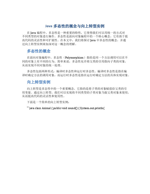 Java多态性的概念与向上转型实例