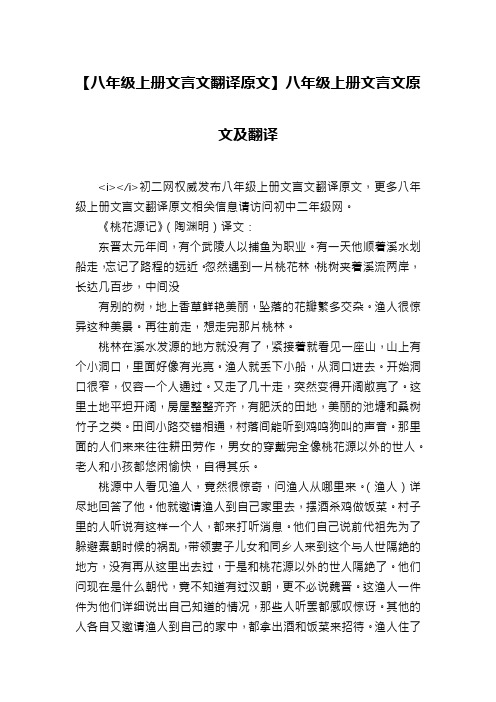 【八年级上册文言文翻译原文】八年级上册文言文原文及翻译