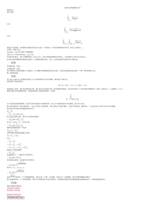 各类求自然数幂和方法