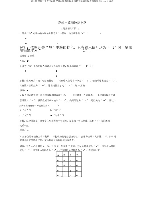 高中物理第二章直流电路逻辑电路和控制电路随堂基础巩固教科版选修31word格式