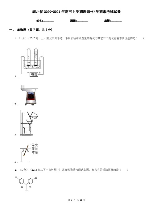 湖北省2020-2021年高三上学期理综-化学期末考试试卷