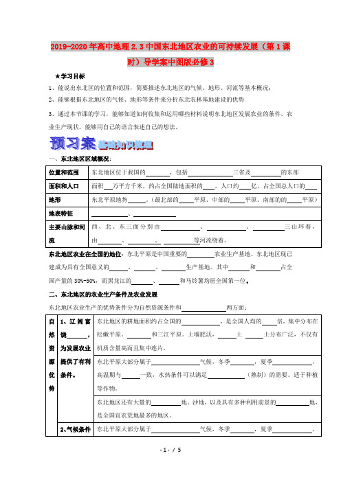 2019-2020年高中地理2.3中国东北地区农业的可持续发展(第1课时)导学案中图版必修3