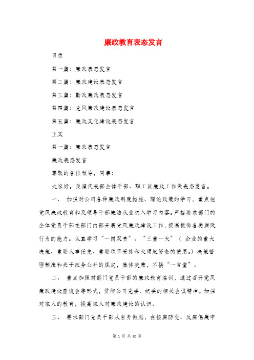 廉政教育表态发言(精选多篇)