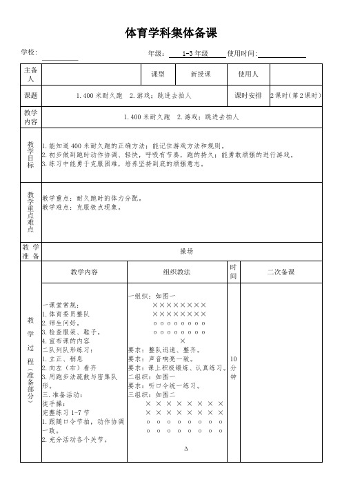 小学体育《400米耐久跑》教学设计(集体备课)