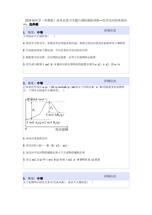 2019版化学(苏教版)高考总复习专题六课时跟踪训练--化学反应的热效应