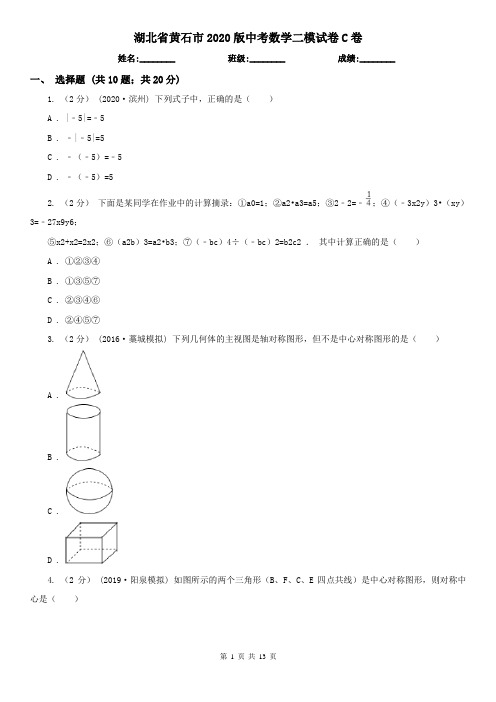 湖北省黄石市2020版中考数学二模试卷C卷