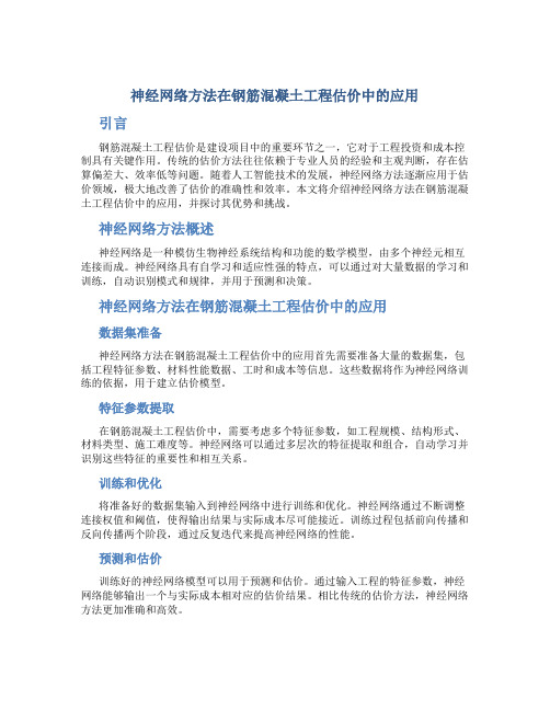 神经网络方法在钢筋混凝土工程估价中的应用