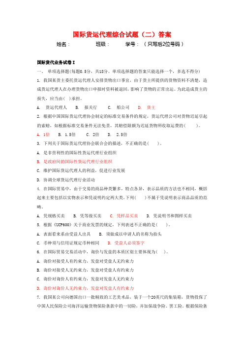 国际货运代理综合试题(二)答案剖析