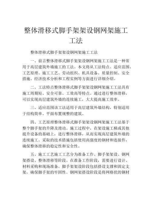 整体滑移式脚手架架设钢网架施工工法