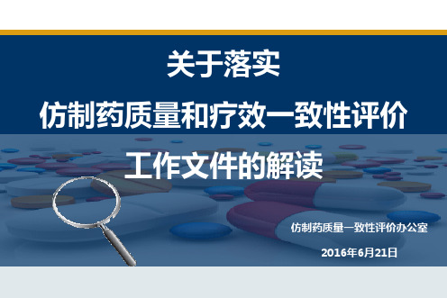 关于落实仿制药质量和疗效一致性评价工作文件的解读