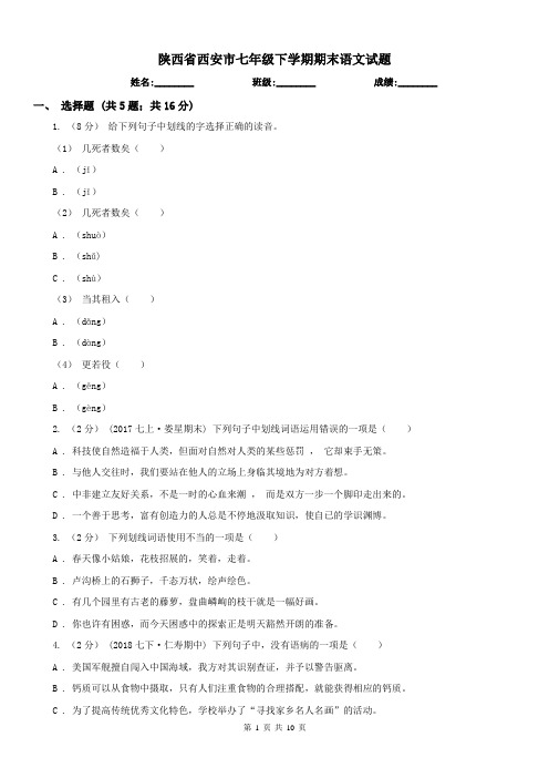 陕西省西安市七年级下学期期末语文试题