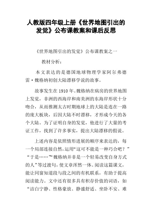 人教版四年级上册世界地图引出的发觉公布课教案和课后反思